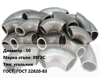 Отвод стальной водопроводный 50 Сталь: 09Г2С угольник ГОСТ: ГОСТ 22820-83